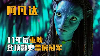 11年後《阿凡達 | Avatar》為啥還是最能打的3D電影？再次登頂影史票房冠軍 | 異次元戰神 | 神之化身 | 化身 | James Cameron