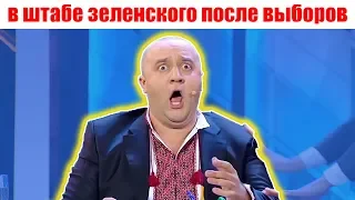 Зеленский и Порошенко - Партия Слуга Народа | Выборы Украина 2019