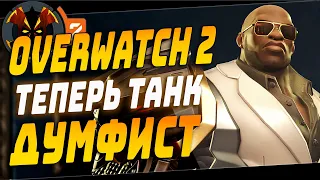 КУЛАК СМЕРТИ ТЕПЕРЬ ТАНК - OVERWATCH 2 DOOMFIST