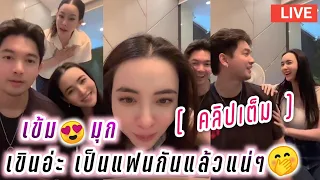 เข้ม😍มุก เขินอ่ะ เป็นแฟนกันแล้วแน่ๆ🤭คลิปเต็ม😘 Kem Mookda Live