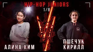 Алина Ким VS Пшечук Кирилл | HIP-HOP JUNIORS | 1/8 | BEST OF THE BEST BATTLE VI