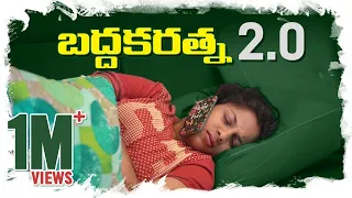 BaddhakaRatna 2.0 - Things Lazy people Do || Mahathalli || Tamada Media