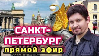 Стрим через час. САНКТ-ПЕТЕРБУРГ: прогулка по центру города на Неве