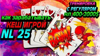 Разбор игры от кеш-регуляра нл 400$-2000$, на нл 25$ : )