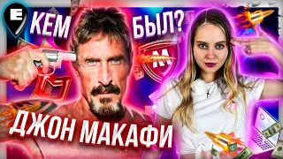 Кто на самом деле Джон МакАфи: великий программист, мошенник, гений?