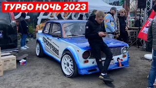 ТУРБО НОЧЬ 2023