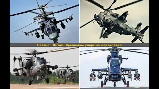 Россия - Китай. Сравнение боевых ударных вертолетов.