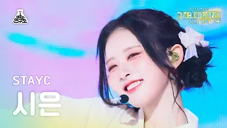 [가요대제전]STAYC Sieun–My Dream Patissiere(스테이씨 시은-내 꿈은 파티시엘)FanCam| MBCMusic Festival|MBC231231방송