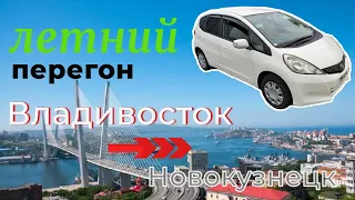 Перегон Honda Fit. 5700 км!!! Владивосток-Сибирь!!!