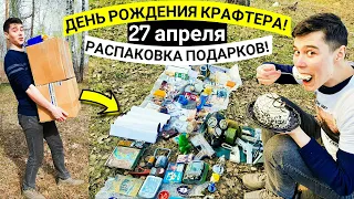 День Рождения Крафтера! Распаковка Подарков! (27.04.2024г.)