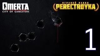 Прохождение Omerta - City of Gangsters.#1 Американская мечта