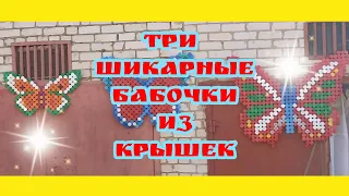 Три шикарные бабочки из крышек Торжок