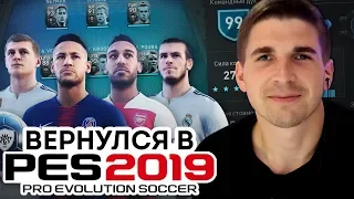 ВЕРНУЛСЯ В PES 2019: ЛУЧШИЙ СОСТАВ MYCLUB