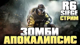 ЗОМБИ АПОКАЛИПСИС В РАДУГЕ ► Rainbow Six Siege Outbreak