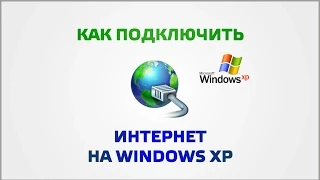 Как установить интернет на Windows XP