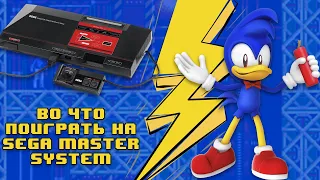 Во что поиграть на Sega Master System - Лучшие и Редкие игры