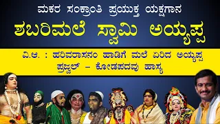 ಯಕ್ಷಗಾನ - ಶಬರಿಮಲೆ ಸ್ವಾಮಿ ಅಯ್ಯಪ್ಪ || ಮಲೆ ಏರಿದ ಅಯ್ಯಪ್ಪ | ಪ್ರಜ್ವಲ್ - ಕೋಡಪದವು ಹಾಸ್ಯ |ಕನ್ನಡಿಕಟ್ಟೆ ಹಾಡು