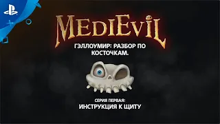 MediEvil | «Гэллоумир: разбор по косточкам», серия 1 | PS4