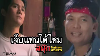 เจ็บแทนได้ไหม : สนุ๊ก สิงห์มาตร อาร์ สยาม [Official MV]