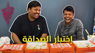 إختبار الصداقة ! 🤔🌯