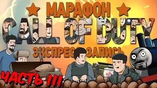 Марафон Call of Duty, часть 3 (экспресс-запись)