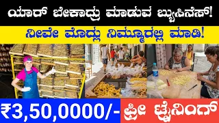 New Business Low Investment | Kannada Business Ideas In Kannada | Own Business In Kannada