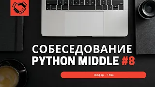 Собеседование на позицию Backend Developer Python Middle #8