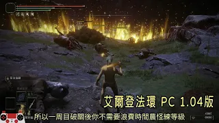 艾爾登法環 進入二周目之前…該做的事跟不必做的事（PC 1.04版本）（更新1.05版本後,進入二周目可以直接跟阿婆買以前入手過的各種鍛造石跟鈴蘭）