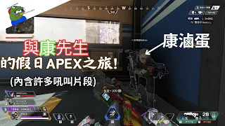 【Ruiyi7414】與'康'先生的假日apex之旅! (註:內涵多段吼叫片段請考量自身環境觀看)#apex #廢片