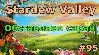 Stardew Valley серия 95: Обставляем сарай