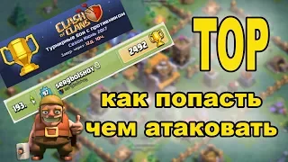 Деревня строителя. Чем атаковать до 2400 кубков. Я в местном топе. Clash of Clans