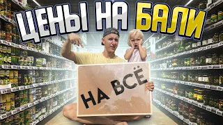 ЦЕНЫ на БАЛИ 2024 / Сколько стоит жить на Бали / Цены на еду, визы, транспорт, быт, топливо, детское