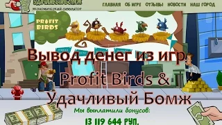 Вывод денег из Экономических игр Profit Birds и Удачливый Бомж.