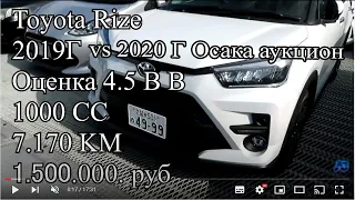 !!Toyota Rize!!  на аукционе в OSAKA 2019 И 2020 года сравнение. Цены без накруток.