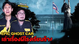 Epic Ghost Car EP.55 พิสูจน์ผี!! เล่าเรื่องผีในโรงเรียนร้าง!! (Feat.พี่ต้นกล้า)