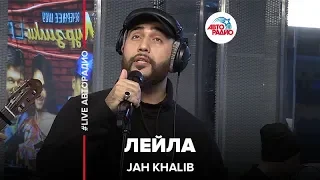 Jah Khalib - Лейла (LIVE @ Авторадио)