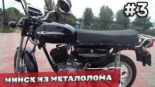 Мотоцикл из металлолома - Восстановление мотоцикла Минск #3