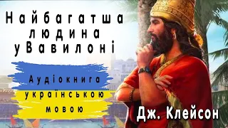 Найбагатша людина у Вавилоні -  Джордж Клейсон Аудіокнига