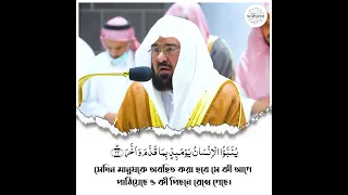 Surah Al-Qiyamah| Ayah-(11-19)| Part-02| Sheikh Abdur Rahman as Sudais| The Light of Islam|