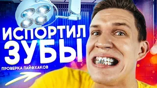 ИСПОРТИЛ ЗУБЫ? - Проверка НЕВЕРОЯТНЫХ Лайфхаков