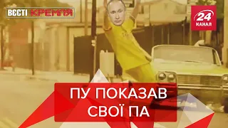 З архівів здули пил: танець Путіна з Бушем, Вєсті Кремля, 14 січня 2020