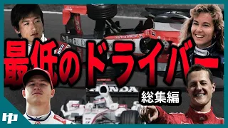 F1史上最低ドライバー8選【ゆっくり解説】【総集編】