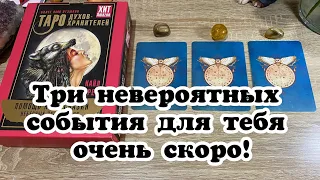 Три Невероятных События для Тебя очень скоро! Гадание на таро Расклад онлайн