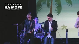 Слава Благов - НА МОРЕ (LIVE Житомир 14.10.2019)