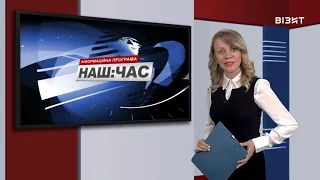 Наш час 24 09 2020 р