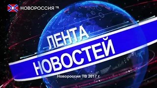 Лента Новостей на "Новороссия ТВ" 17 декабря 2017 года