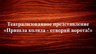 Народный фольклорный ансамбль "Забава". Обряд колядования.