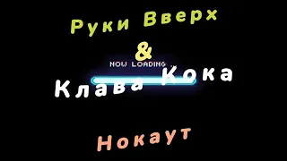 Клава Кока & Руки Вверх - Накаут (2021)