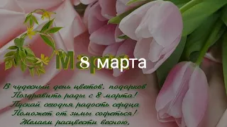 С 8 марта девушки, мамы и бабушки