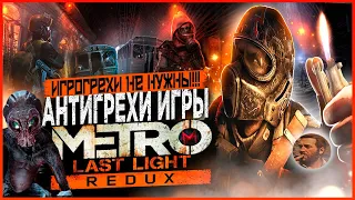 Грехи не нужны | Антигрехи игры Metro: Last Light (feat. MasterPlay, DISHAR)